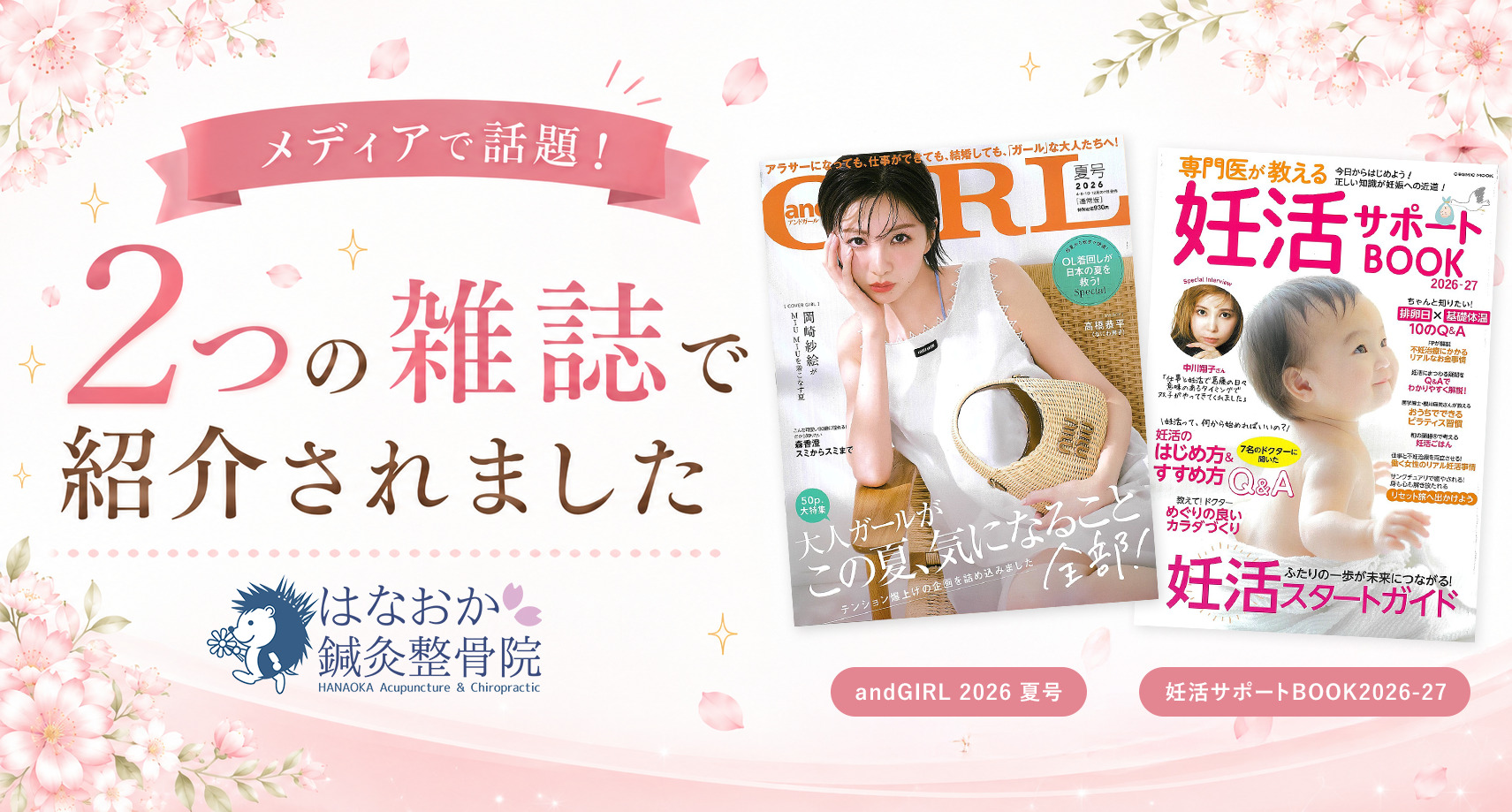 当院が2つの雑誌で紹介されました。
2026年夏号「andGIRL」と2026~2027年「妊活サポートBOOK」
